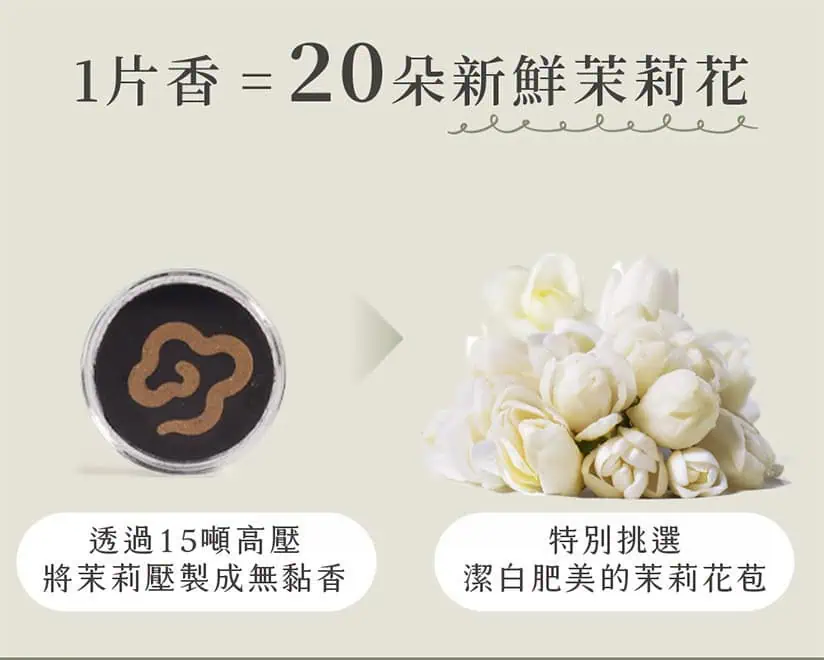 茉莉花無黏香單片濃縮 20 朵新鮮茉莉花